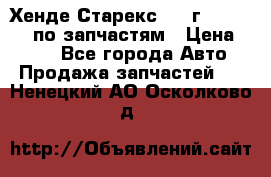 Хенде Старекс 1999г 4WD 2.5TD по запчастям › Цена ­ 500 - Все города Авто » Продажа запчастей   . Ненецкий АО,Осколково д.